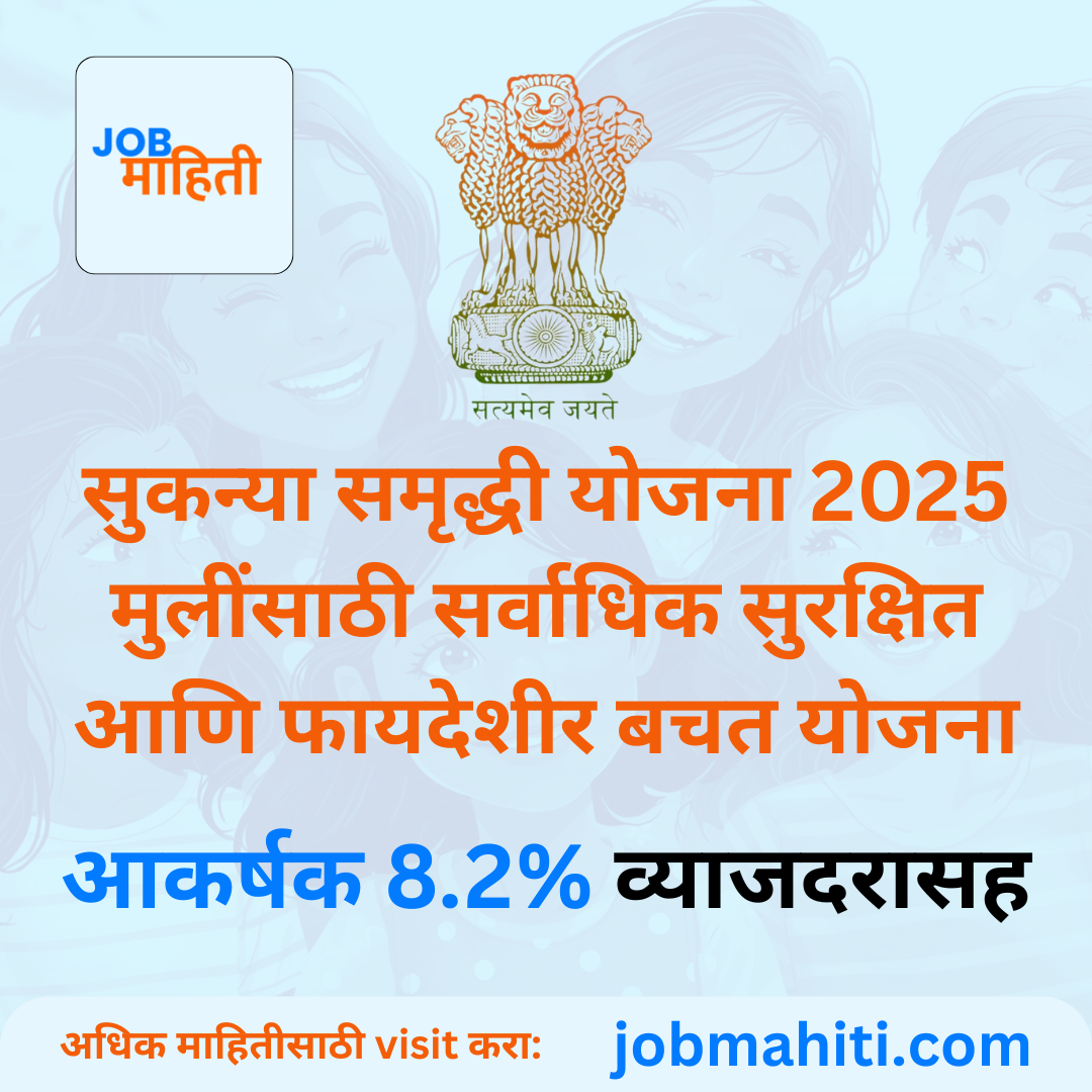 सुकन्या समृद्धी योजना 2025